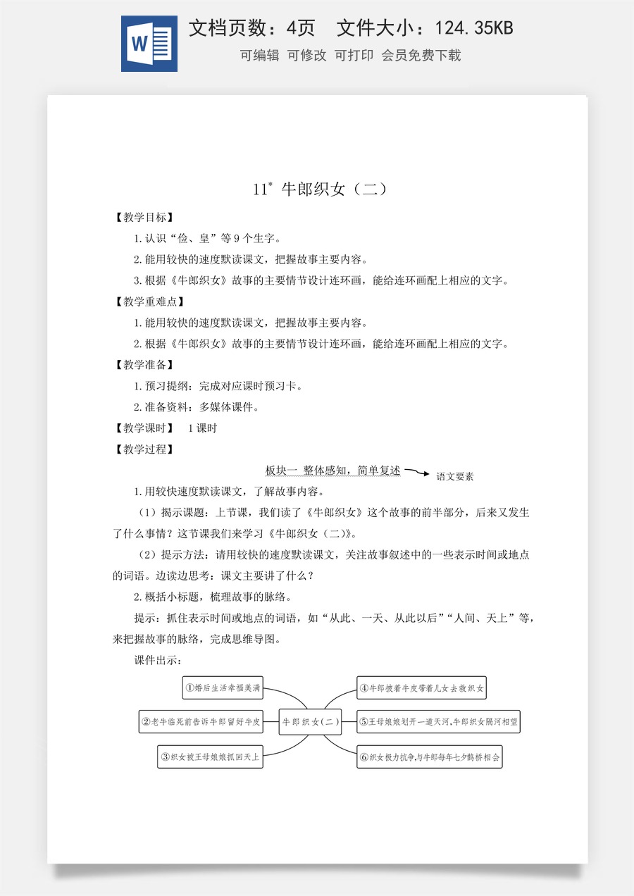 新版人教版小学语文五年级上册语文教案第三单元11 牛郎织女（二）【教案】.docx